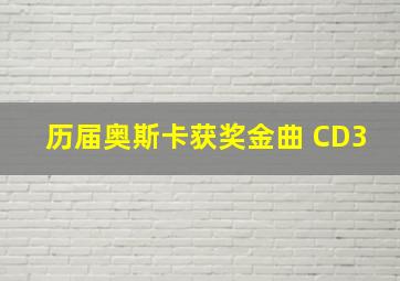 历届奥斯卡获奖金曲 CD3